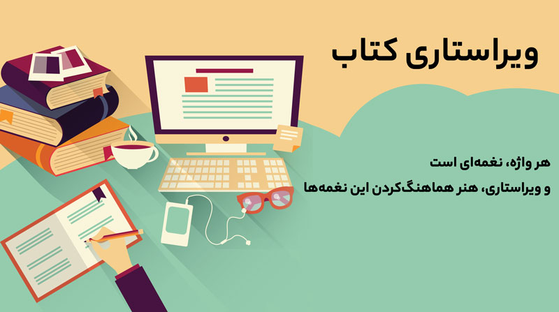 ویراستای کتاب