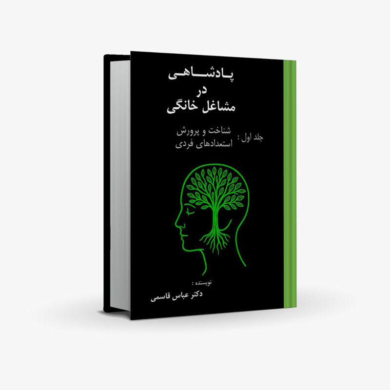 پادشاهی در مشاغل خانگی